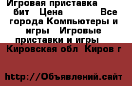 Игровая приставка Sega 16 бит › Цена ­ 1 600 - Все города Компьютеры и игры » Игровые приставки и игры   . Кировская обл.,Киров г.